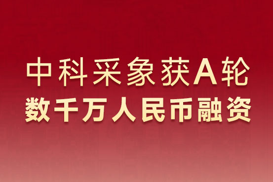 中科采象完成数千万A轮融资