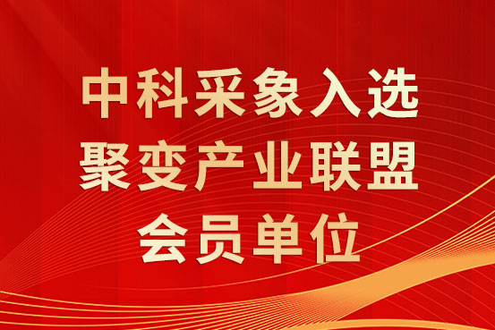 中科采象入选聚变产业联盟会员单位