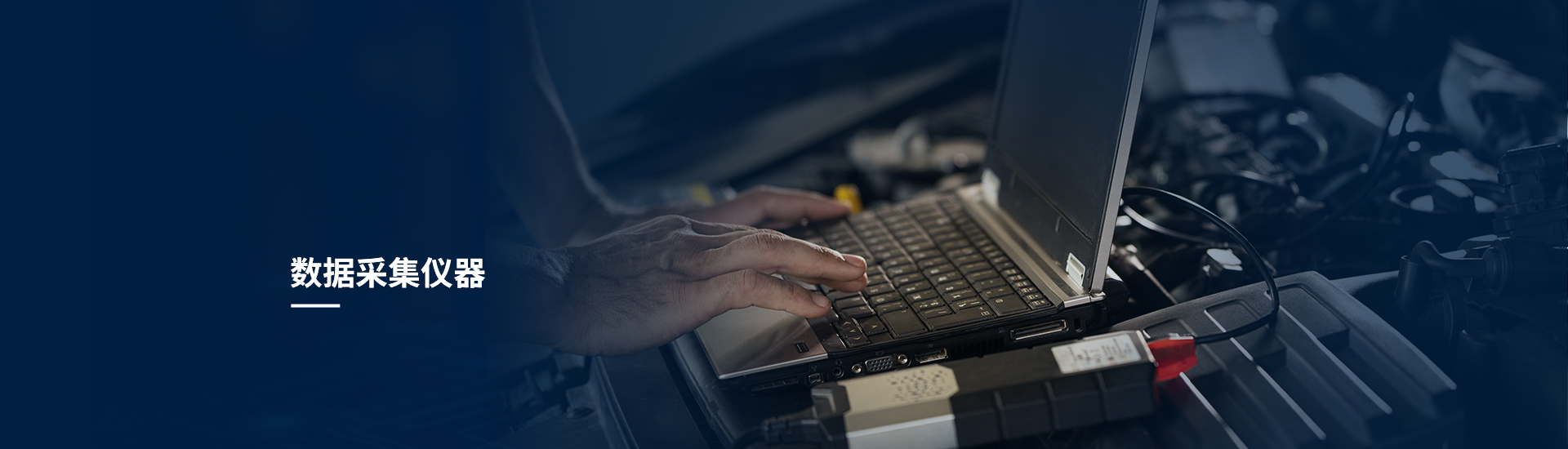 数据采集仪器