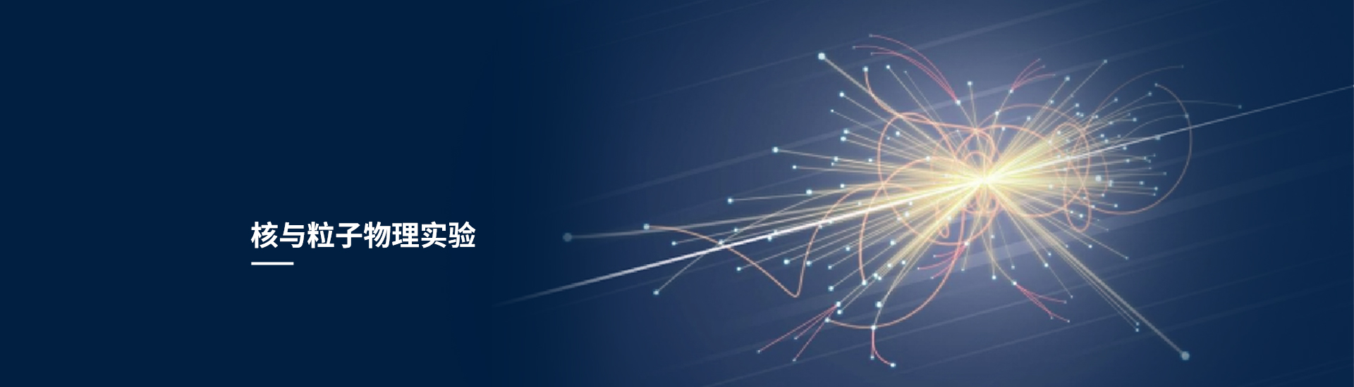 核与粒子物理实验