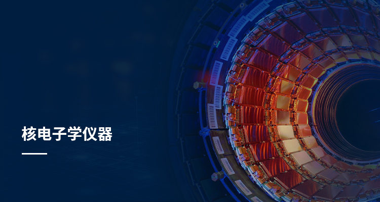 核电子学仪器