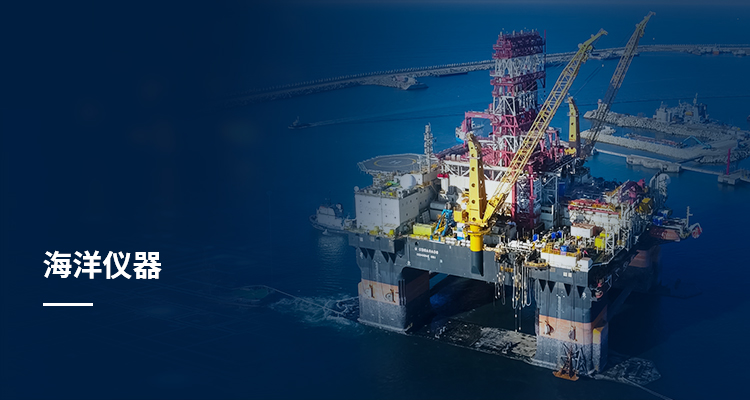 海洋仪器
