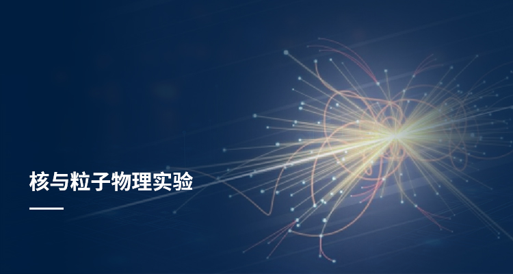 核与粒子物理实验