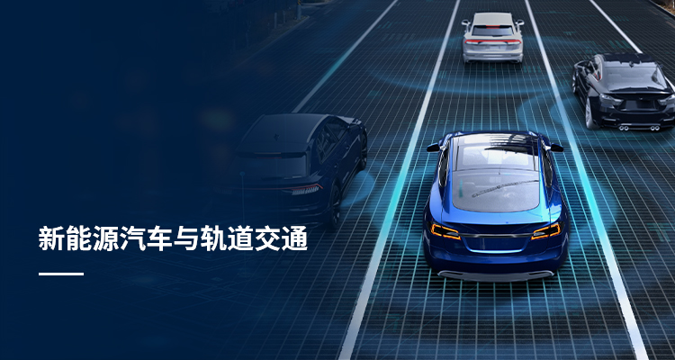 新能源汽车与轨道交通