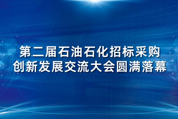 第二届石油石化招标采购创新发展交流大会圆满落幕