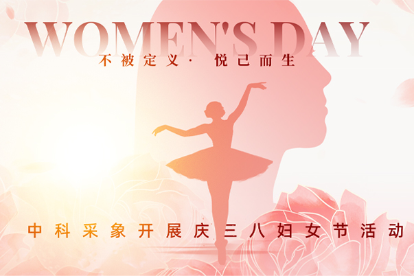不被定义· 悦己而生 中科采象开展庆三八妇女节活动