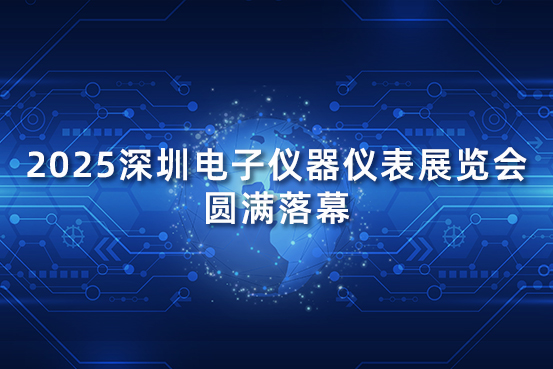 2025深圳电子仪器仪表展览会圆满落幕