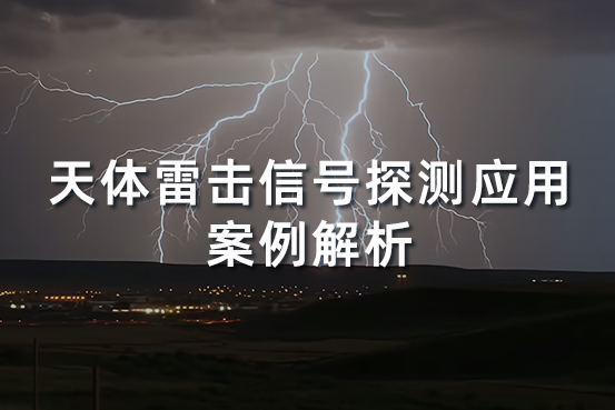 天体雷击信号探测应用案例解析