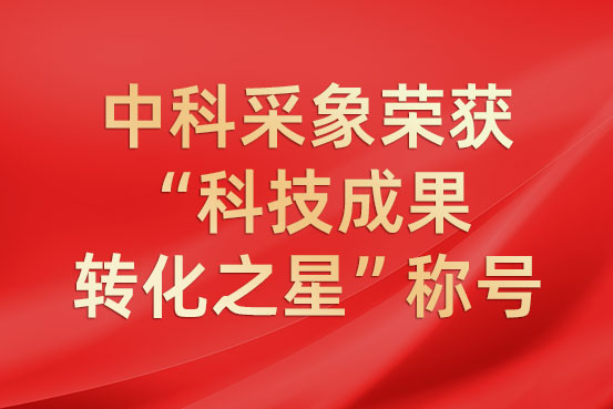 中科采象荣获“科技成果转化之星”称号
