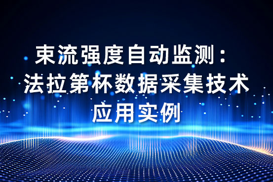 捕捉微观世界的电子眼：汤姆逊散射诊断读出电子学解决方案