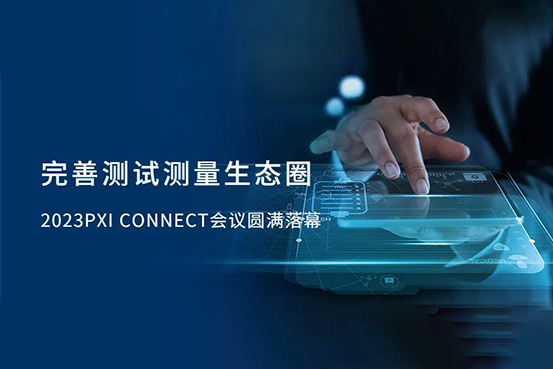 聚焦PXI技术，完善测试测量生态圈，中科采象2023PXI CONNECT会议圆满落幕。