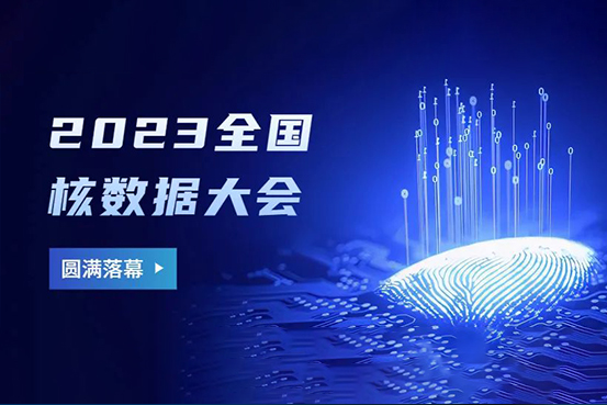 2023年全国核数据大会圆满落幕，中科采象携多款核数据采集产品惊艳亮相