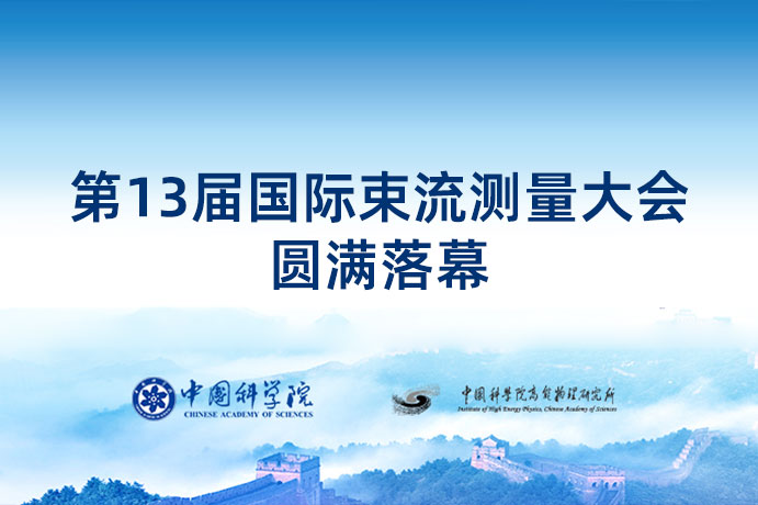 第13届国际束流测量大会圆满落幕