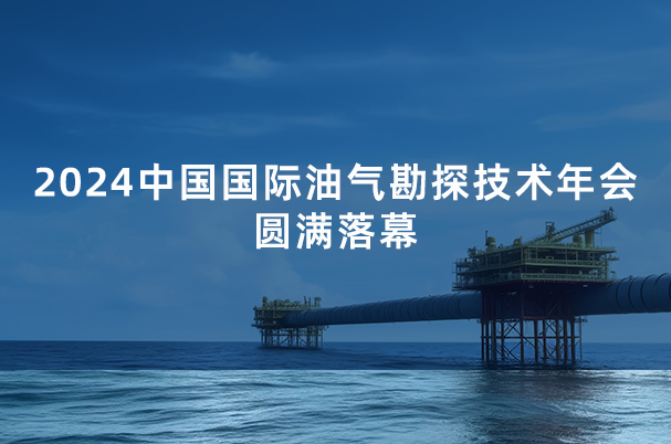 2024中国国际油气勘探技术年会圆满落幕