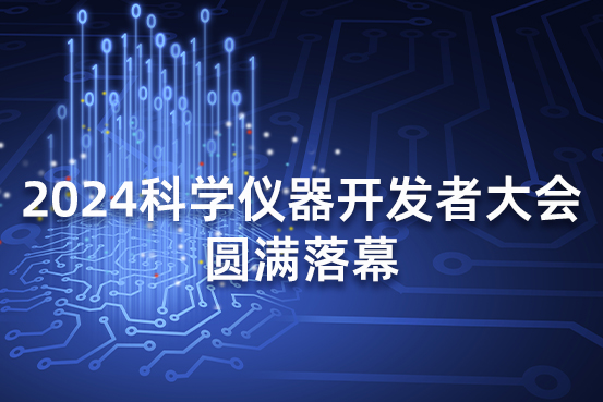 2024科学仪器开发者大会圆满落幕