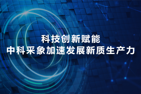 科技创新赋能，中科采象加速发展新质生产力